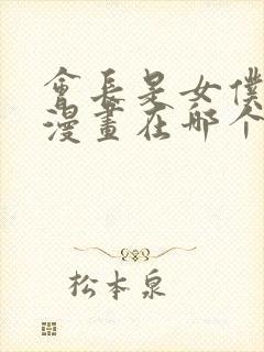 会长是女仆大人漫画在哪个软件封面