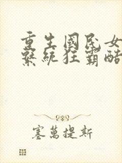 重生国民女神:系统狂霸酷拽