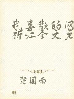 我喜欢的网by祈江全文免费阅读最新章