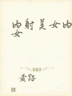 内射美女内射美女封面