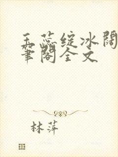 玉蕊绽冰阔落趣笔阁全文