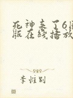 死神来了6国语版在线播放高清