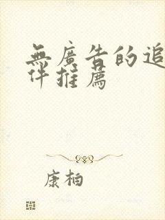 无广告的追剧软件推荐