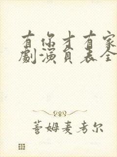 有你才有家电视剧演员表全部演员表