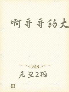 啊哥哥的大吉霸封面