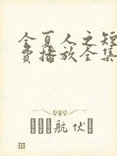 全夏人之短剧免费播放全集