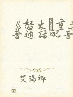 《怒火·重案》普通话配音