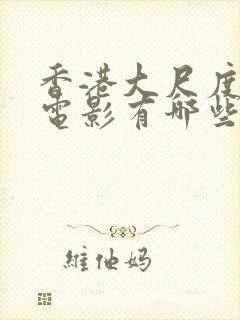 香港大尺度裸戏电影有哪些封面