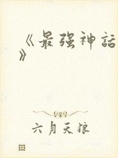《最强神话帝皇》