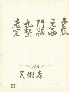 老九门免费观看完整版西瓜