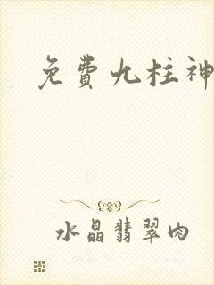 免费九柱神漫画封面