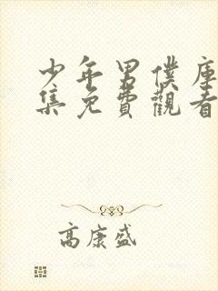 少年男仆库洛全集免费观看高清