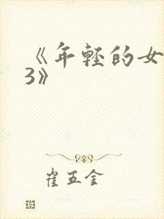 《年轻的女邻居3》