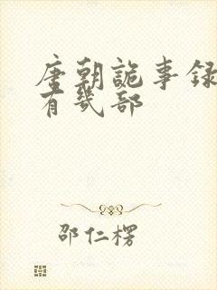 唐朝诡事录到底有几部