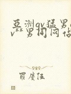 亚洲gv猛男gv**男同网站封面