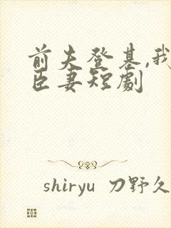 前夫登基,我为臣妻短剧封面