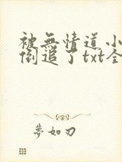 被无情道小师弟倒追了txt全文加番外