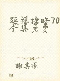 延禧攻略70集全集免费