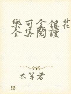 乐可金银花在线全集阅读