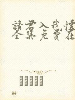 请君入我怀短剧全集免费在线观看封面