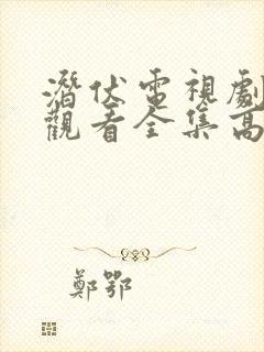 潜伏电视剧免费观看全集高清22