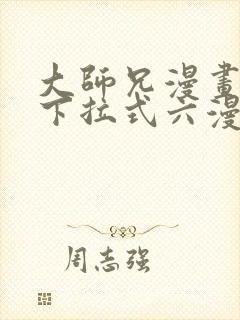 大师兄漫画免费下拉式六漫画