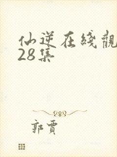 仙逆在线观看128集封面