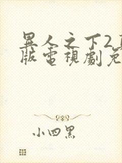 异人之下2真人版电视剧免费观看全集