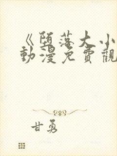 《堕落大小姐》动漫免费观看全集