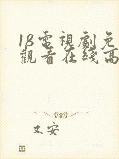 18电视剧免费观看在线高清完整版