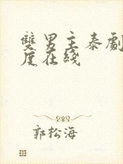 双男主泰剧大尺度在线