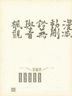 枫与铃动漫在线观看无删减