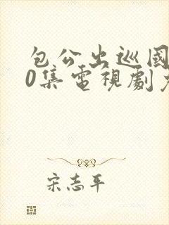 包公出巡国语40集电视剧免费观看