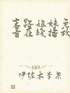 末路姐妹免费观看在线播放电视剧