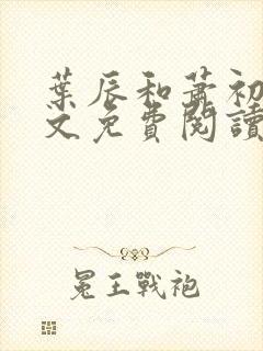 叶辰和萧初然全文免费阅读