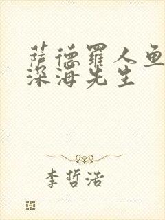 萨德罗人鱼by深海先生