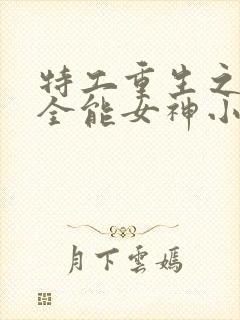 特工重生之快穿全能女神小说下载