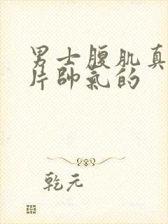 男士腹肌真实照片帅气的