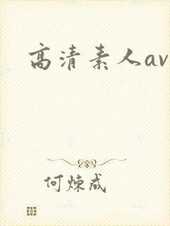 高清素人av