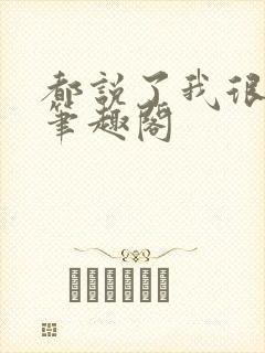 都说了我很强的笔趣阁封面