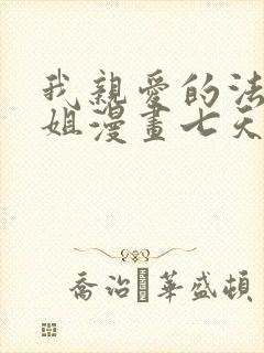 我亲爱的法医小姐漫画七天七夜免费阅读