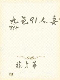 九色91人妻蝌蚪