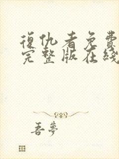 复仇者免费观看完整版在线全集