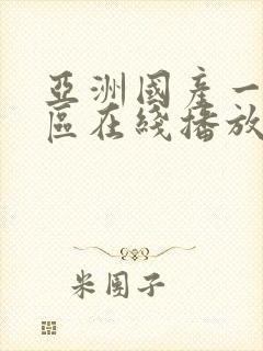 亚洲国产一区二区在线播放