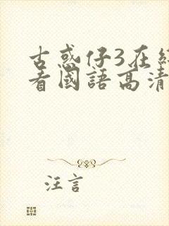 古惑仔3在线观看国语高清