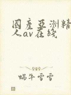 国产亚洲精品成人av在线