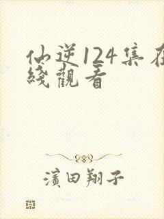 仙逆124集在线观看