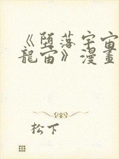 《堕落宇宙英雄龙宙》漫画在线观看