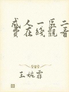 成人一区二区免费在线观看