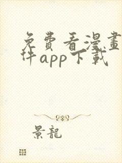 免费看漫画的软件app下载封面